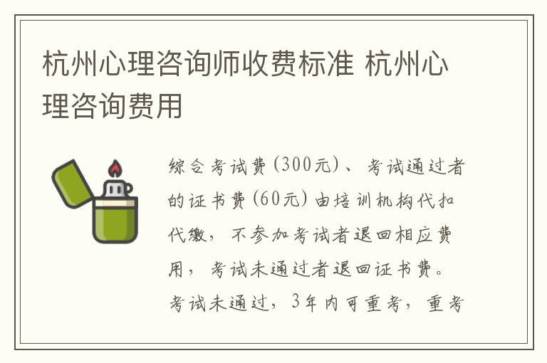 杭州心理咨询师收费标准 杭州心理咨询费用