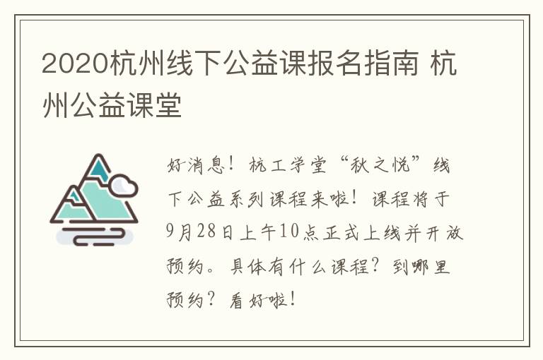 2020杭州线下公益课报名指南 杭州公益课堂