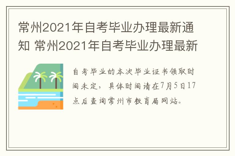 常州2021年自考毕业办理最新通知 常州2021年自考毕业办理最新通知公告