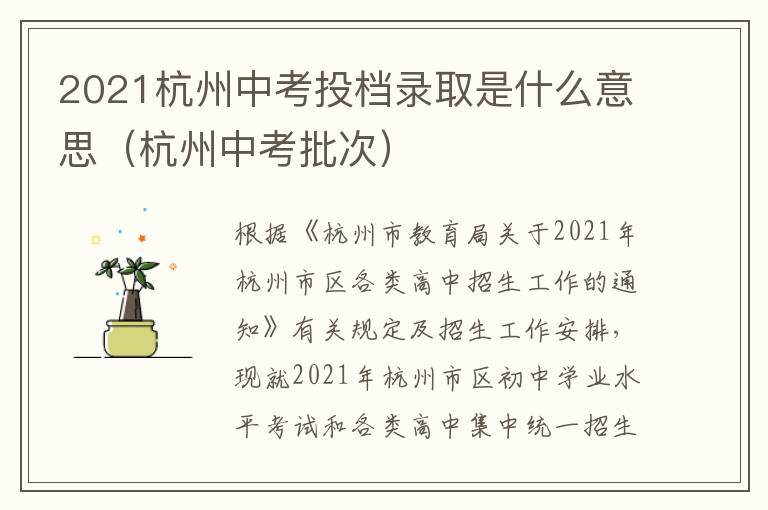 2021杭州中考投档录取是什么意思（杭州中考批次）