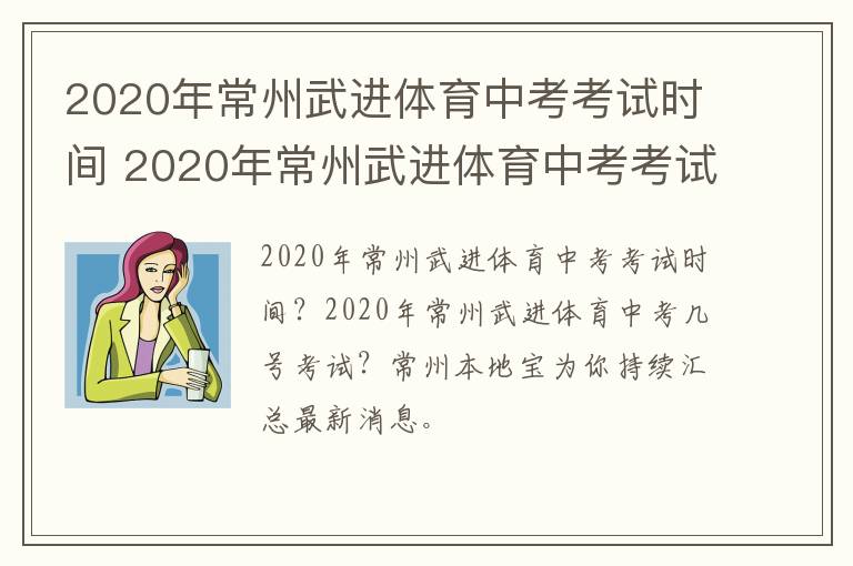 2020年常州武进体育中考考试时间 2020年常州武进体育中考考试时间表