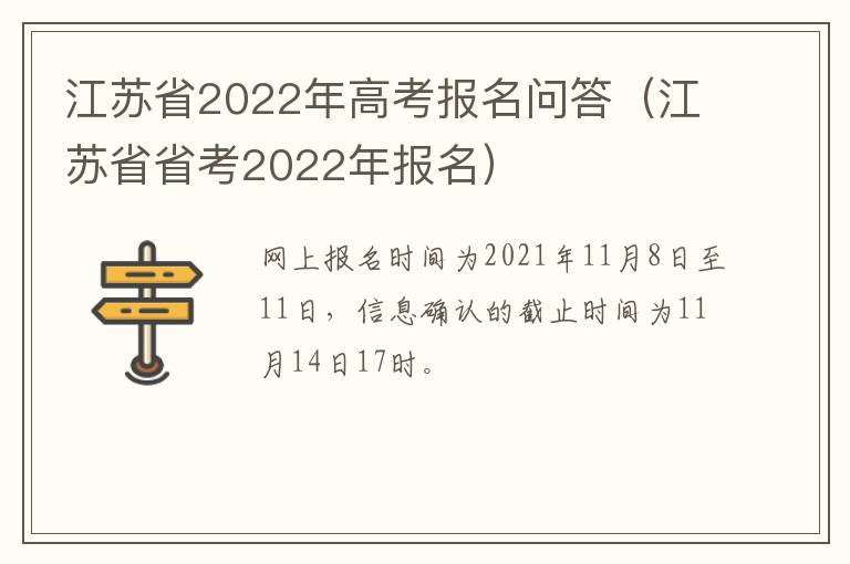 江苏省2022年高考报名问答（江苏省省考2022年报名）