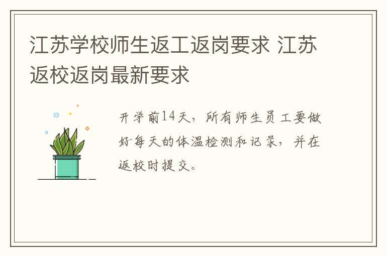 江苏学校师生返工返岗要求 江苏返校返岗最新要求