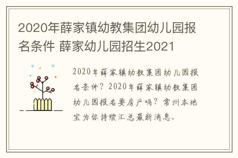 2020年薛家镇幼教集团幼儿园报名条件 薛家幼儿园招生2021