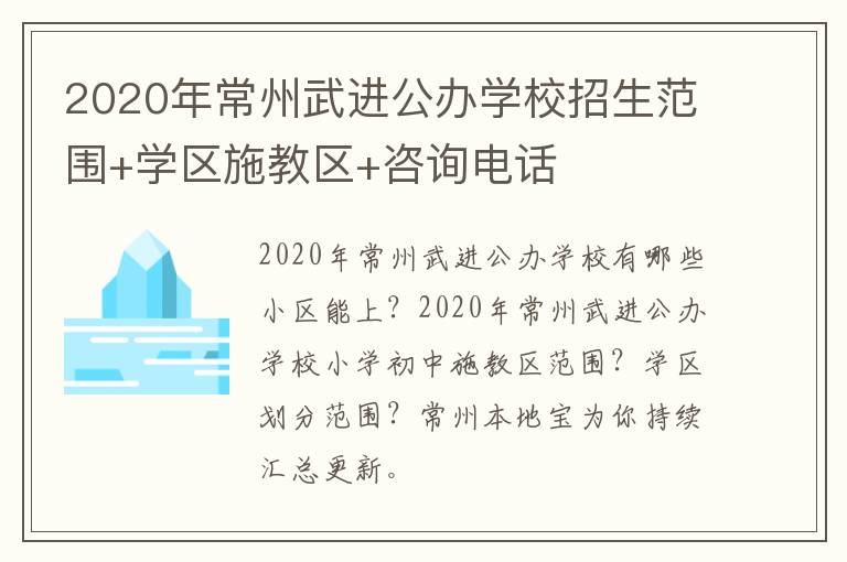 2020年常州武进公办学校招生范围+学区施教区+咨询电话