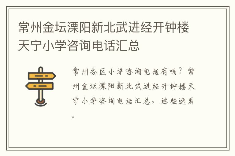 常州金坛溧阳新北武进经开钟楼天宁小学咨询电话汇总