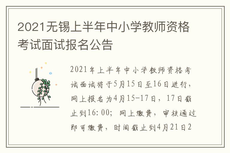 2021无锡上半年中小学教师资格考试面试报名公告