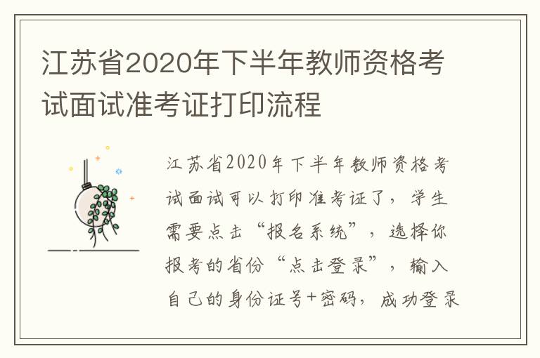 江苏省2020年下半年教师资格考试面试准考证打印流程