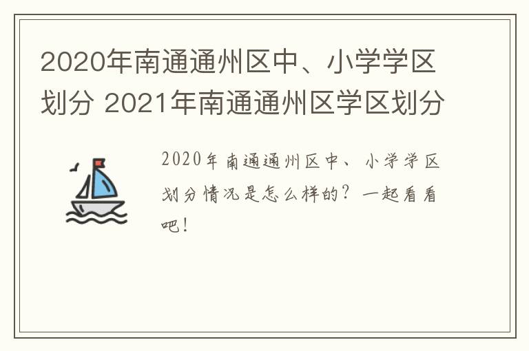 2020年南通通州区中、小学学区划分 2021年南通通州区学区划分