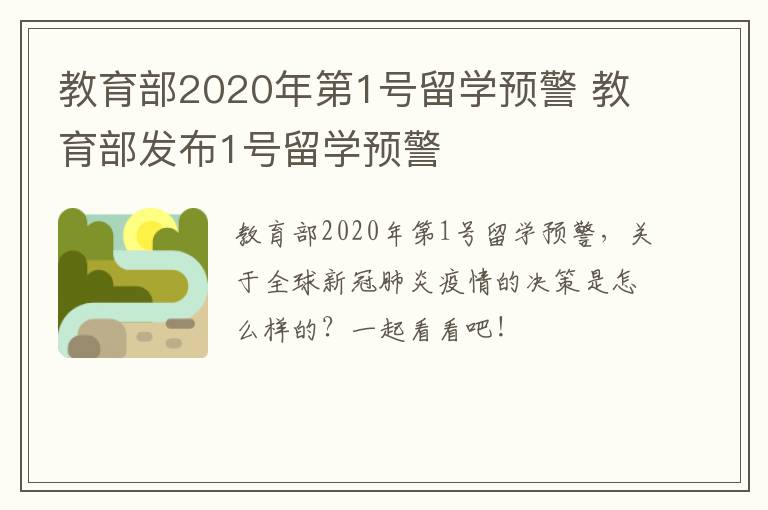 教育部2020年第1号留学预警 教育部发布1号留学预警