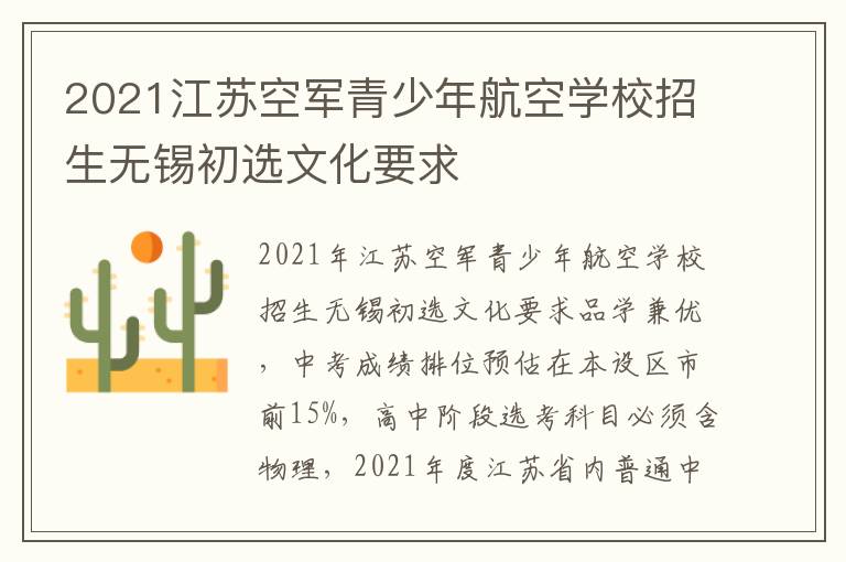 2021江苏空军青少年航空学校招生无锡初选文化要求