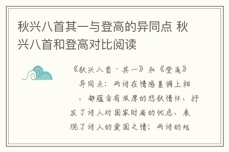 秋兴八首其一与登高的异同点 秋兴八首和登高对比阅读