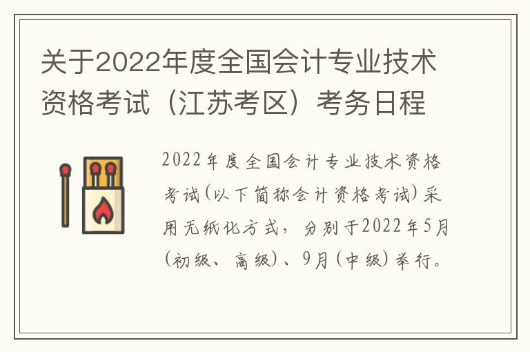 关于2022年度全国会计专业技术资格考试（江苏考区）考务日程安排及有关事项的通知