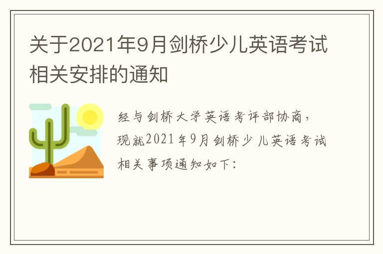 关于2021年9月剑桥少儿英语考试相关安排的通知