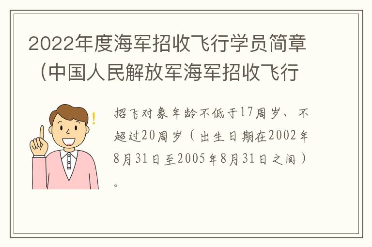 2022年度海军招收飞行学员简章（中国人民解放军海军招收飞行学员）