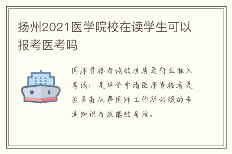 扬州2021医学院校在读学生可以报考医考吗