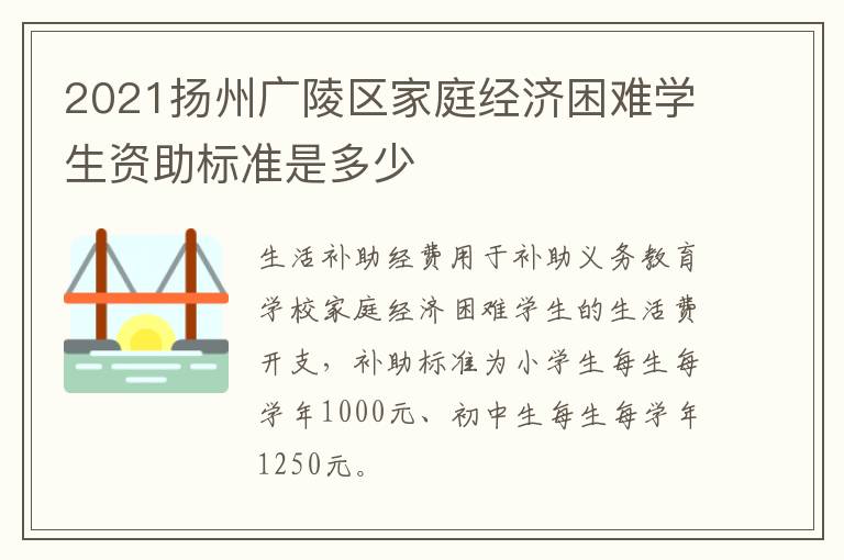 2021扬州广陵区家庭经济困难学生资助标准是多少