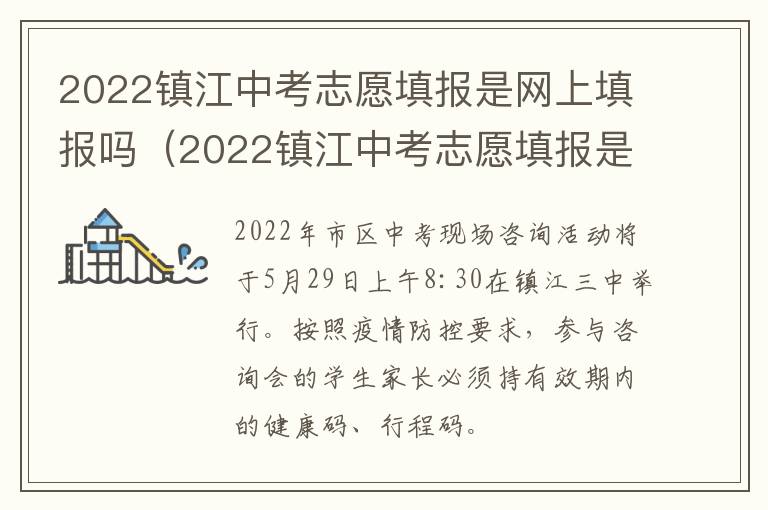 2022镇江中考志愿填报是网上填报吗（2022镇江中考志愿填报是网上填报吗知乎）