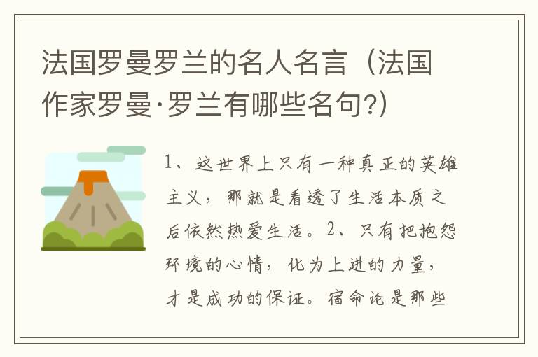 法国罗曼罗兰的名人名言（法国作家罗曼·罗兰有哪些名句?）