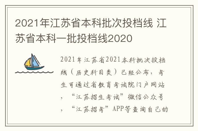 2021年江苏省本科批次投档线 江苏省本科一批投档线2020