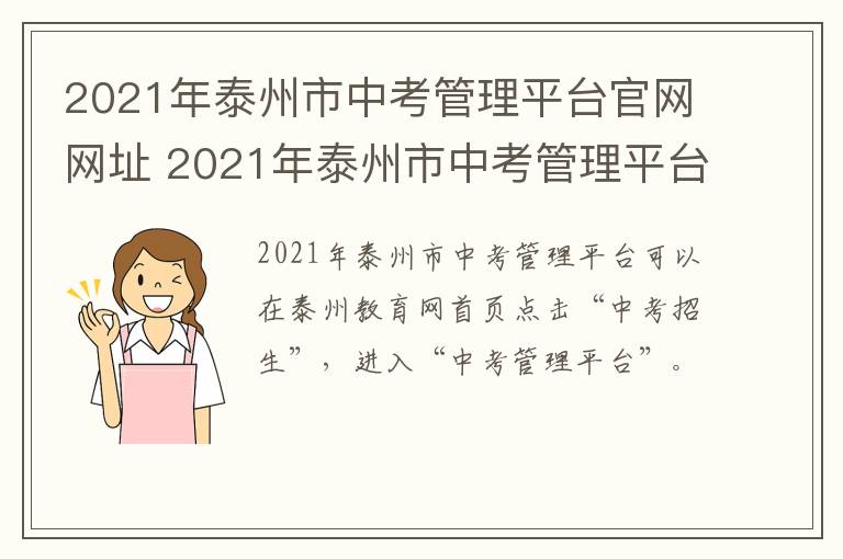 2021年泰州市中考管理平台官网网址 2021年泰州市中考管理平台官网网址是多少