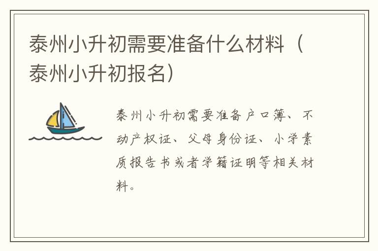 泰州小升初需要准备什么材料（泰州小升初报名）