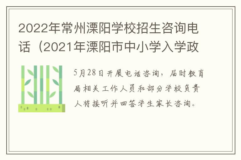 2022年常州溧阳学校招生咨询电话（2021年溧阳市中小学入学政策）