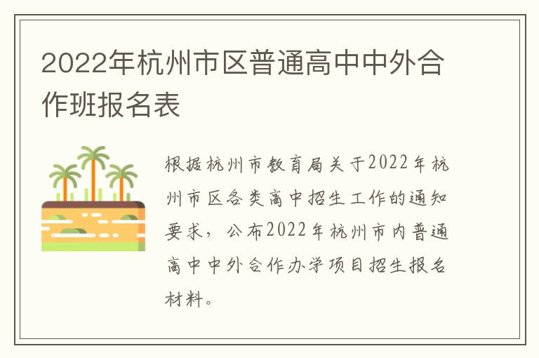 2022年杭州市区普通高中中外合作班报名表