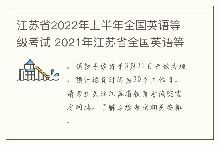 江苏省2022年上半年全国英语等级考试 2021年江苏省全国英语等级考试