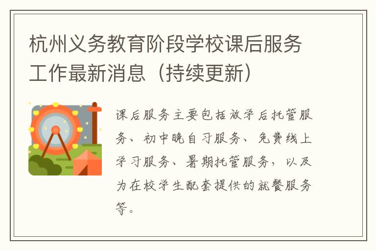 杭州义务教育阶段学校课后服务工作最新消息（持续更新）