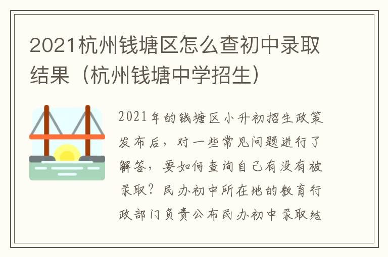 2021杭州钱塘区怎么查初中录取结果（杭州钱塘中学招生）