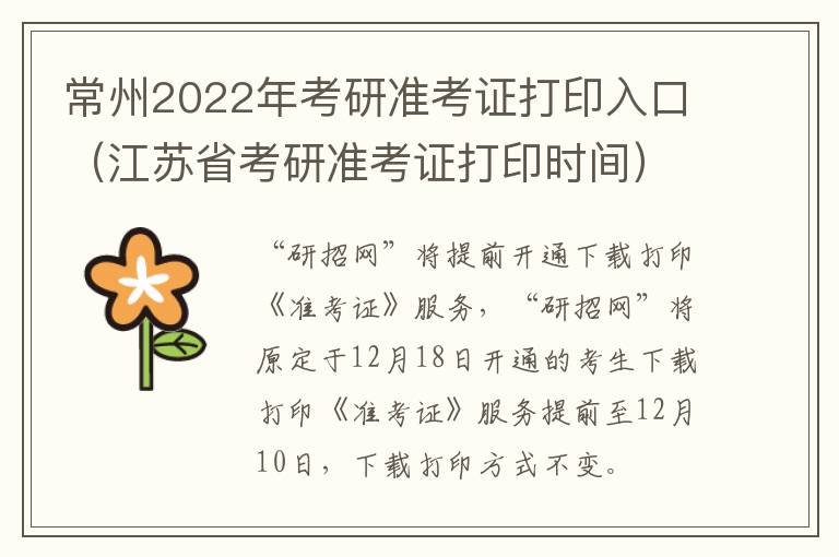 常州2022年考研准考证打印入口（江苏省考研准考证打印时间）