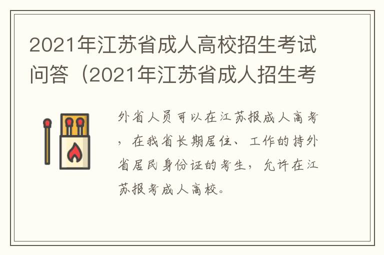 2021年江苏省成人高校招生考试问答（2021年江苏省成人招生考试报）