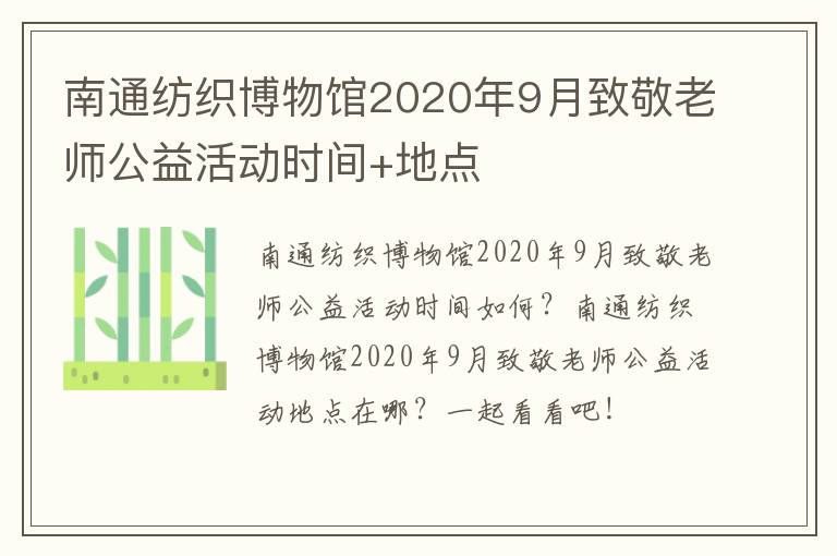 南通纺织博物馆2020年9月致敬老师公益活动时间+地点