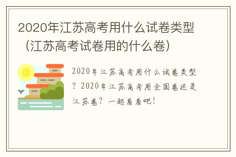 2020年江苏高考用什么试卷类型（江苏高考试卷用的什么卷）