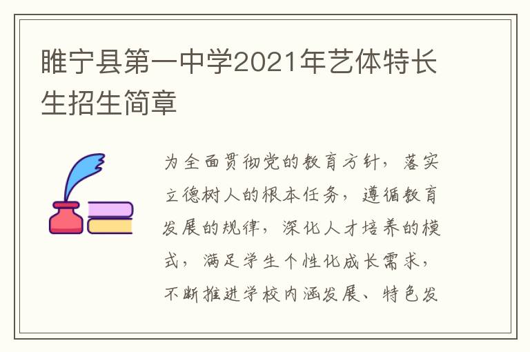 睢宁县第一中学2021年艺体特长生招生简章