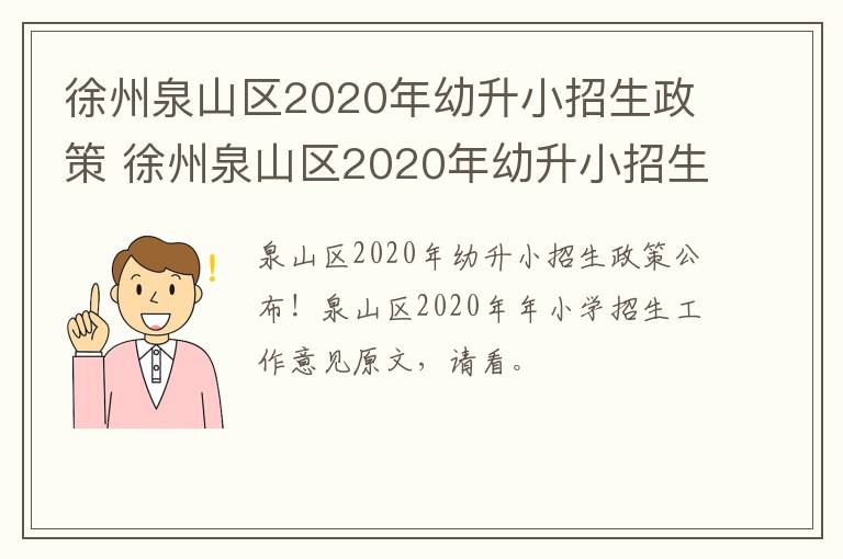 徐州泉山区2020年幼升小招生政策 徐州泉山区2020年幼升小招生政策解读