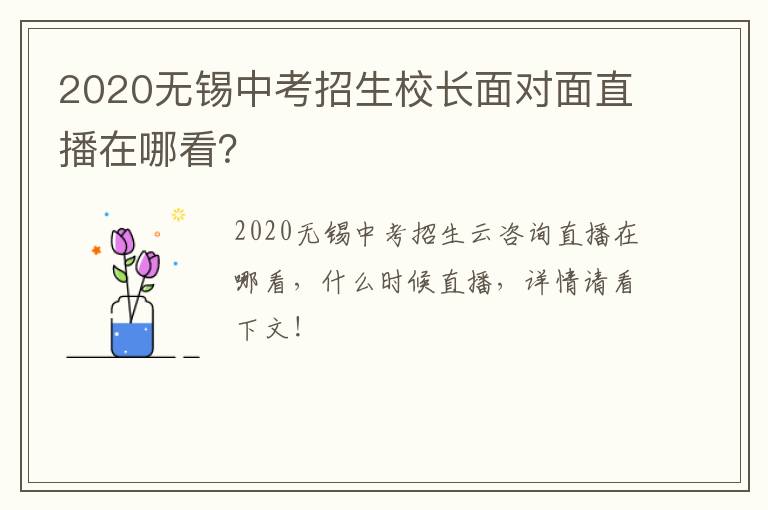 2020无锡中考招生校长面对面直播在哪看？