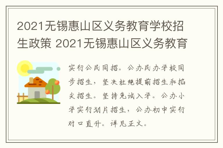 2021无锡惠山区义务教育学校招生政策 2021无锡惠山区义务教育学校招生政策解读