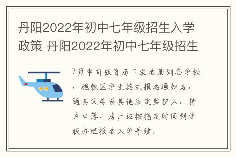 丹阳2022年初中七年级招生入学政策 丹阳2022年初中七年级招生入学政策文件