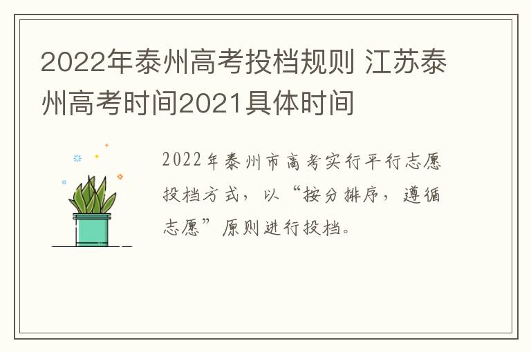 2022年泰州高考投档规则 江苏泰州高考时间2021具体时间