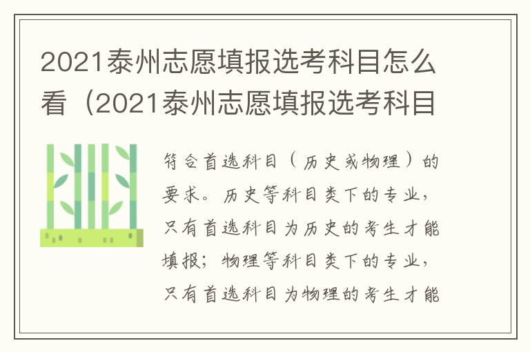 2021泰州志愿填报选考科目怎么看（2021泰州志愿填报选考科目怎么看成绩）