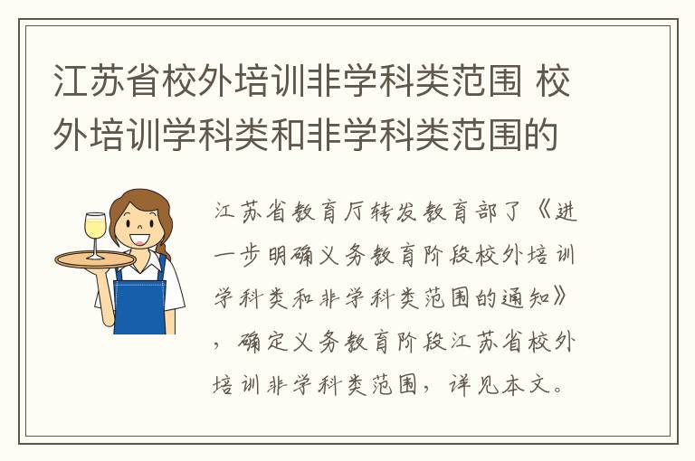 江苏省校外培训非学科类范围 校外培训学科类和非学科类范围的通知