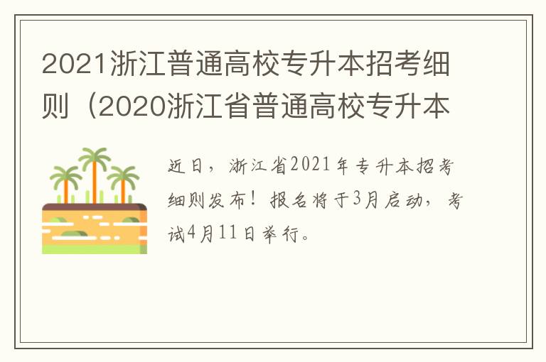 2021浙江普通高校专升本招考细则（2020浙江省普通高校专升本招生政策集锦）