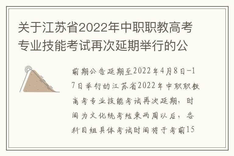 关于江苏省2022年中职职教高考专业技能考试再次延期举行的公告