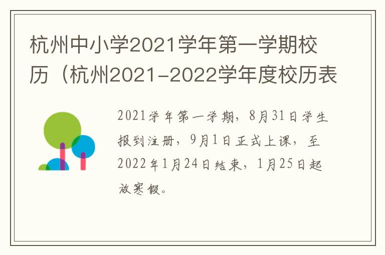 杭州中小学2021学年第一学期校历（杭州2021-2022学年度校历表）