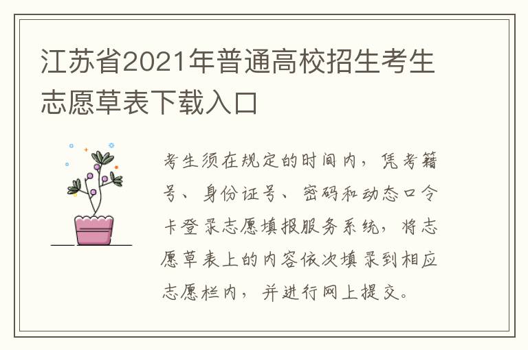 江苏省2021年普通高校招生考生志愿草表下载入口