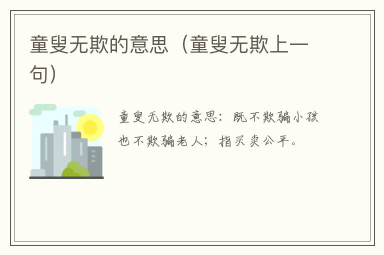 童叟无欺的意思（童叟无欺上一句）