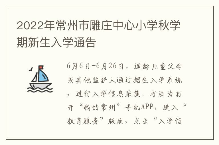 2022年常州市雕庄中心小学秋学期新生入学通告