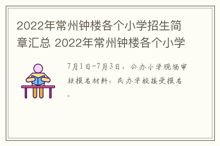 2022年常州钟楼各个小学招生简章汇总 2022年常州钟楼各个小学招生简章汇总表